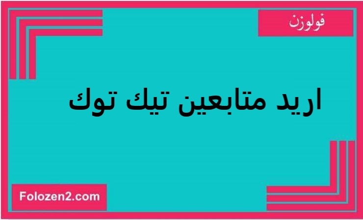 اريد متابعين تيك توك