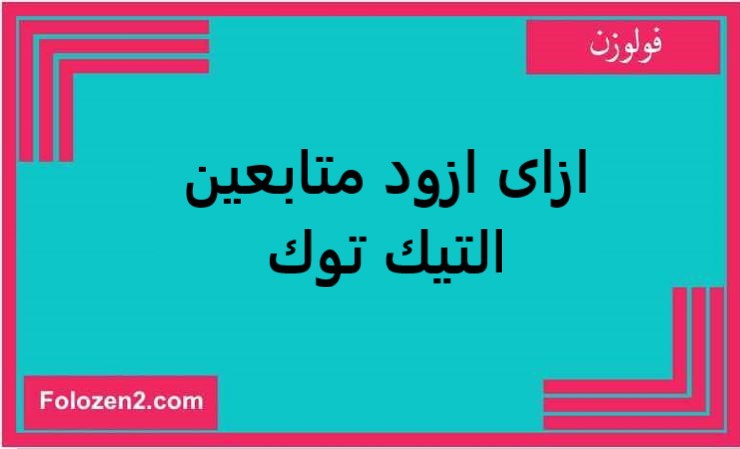 ازاى ازود متابعين التيك توك