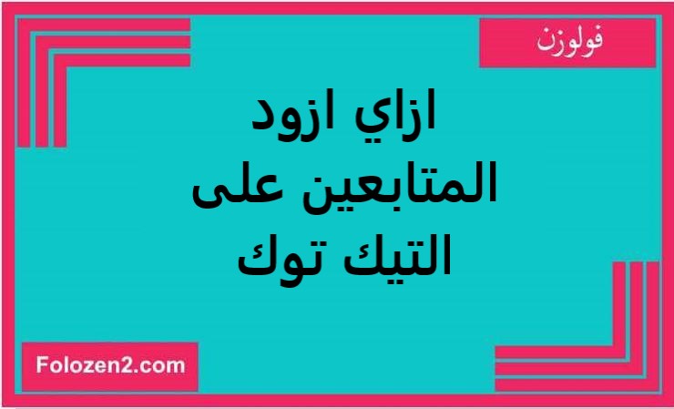 ازاي ازود المتابعين على التيك توك