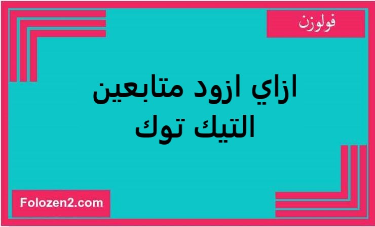 ازاي ازود متابعين التيك توك