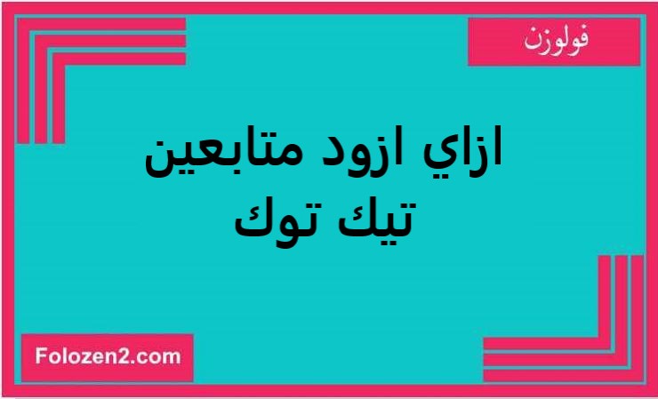 ازاي ازود متابعين تيك توك
