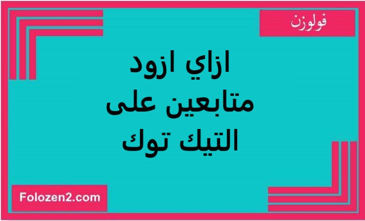 ازاي ازود متابعين على التيك توك