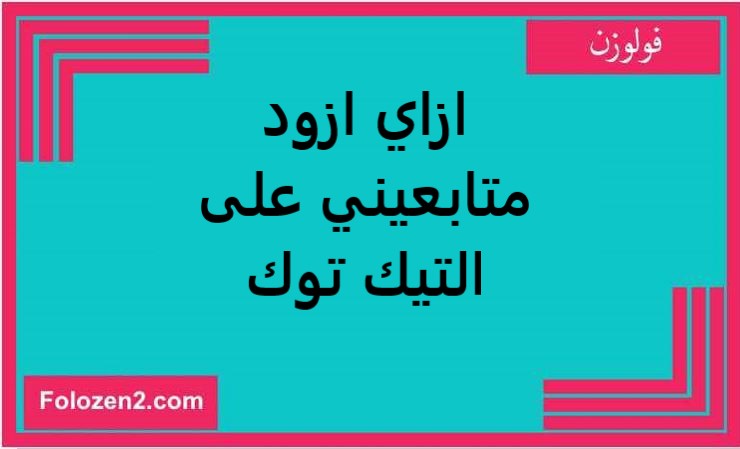ازاي ازود متابعيني على التيك توك