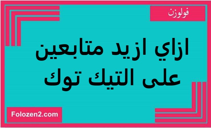 ازاي ازيد متابعين على التيك توك