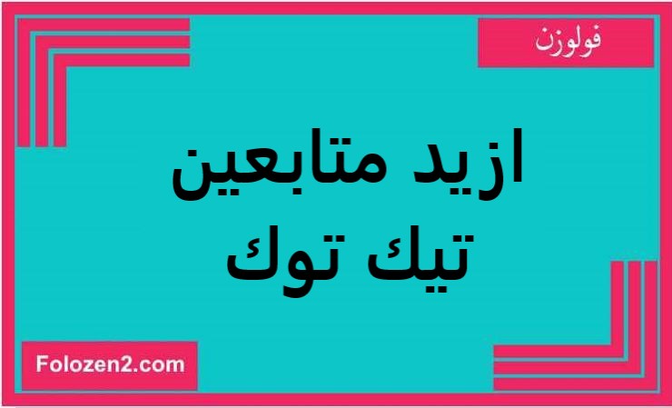 ازيد متابعين تيك توك