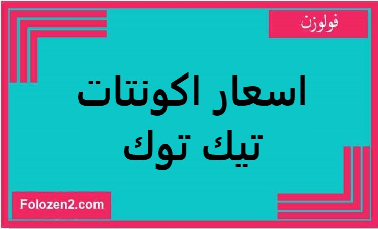 اسعار اكونتات تيك توك
