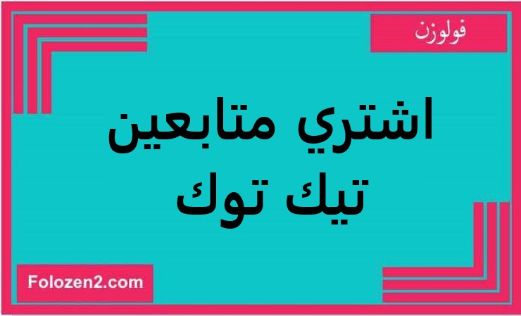 اشتري متابعين تيك توك