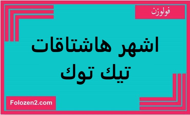 اشهر هاشتاقات تيك توك