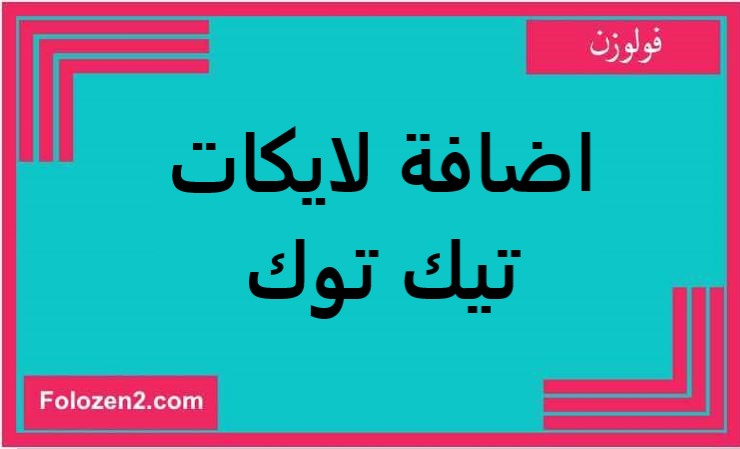 اضافة لايكات تيك توك