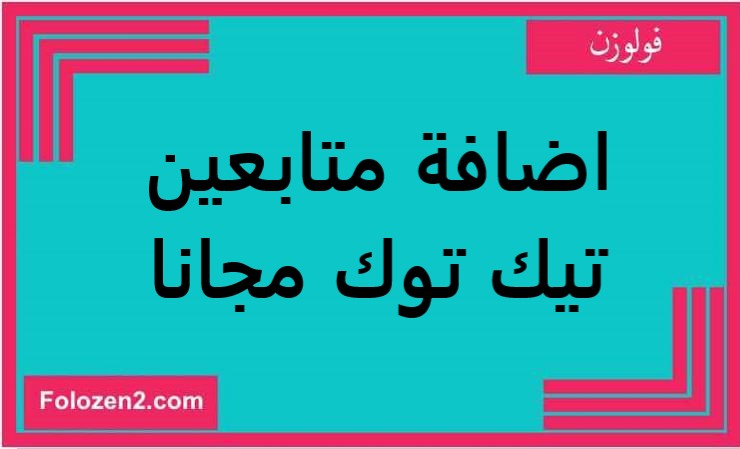 اضافة متابعين تيك توك مجانا