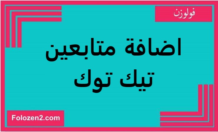 اضافة متابعين تيك توك