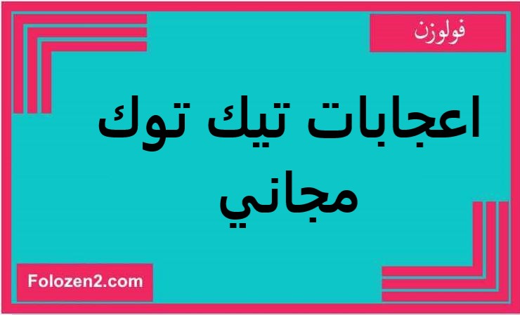 اعجابات تيك توك مجاني