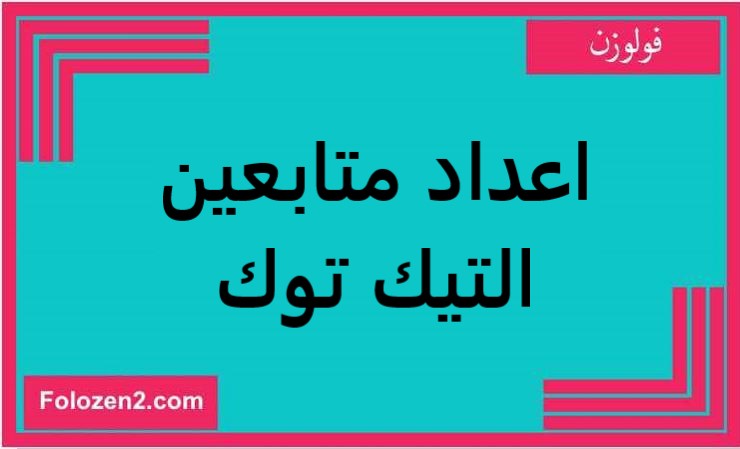 اعداد متابعين التيك توك