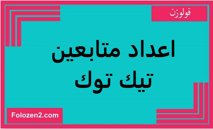 اعداد متابعين تيك توك