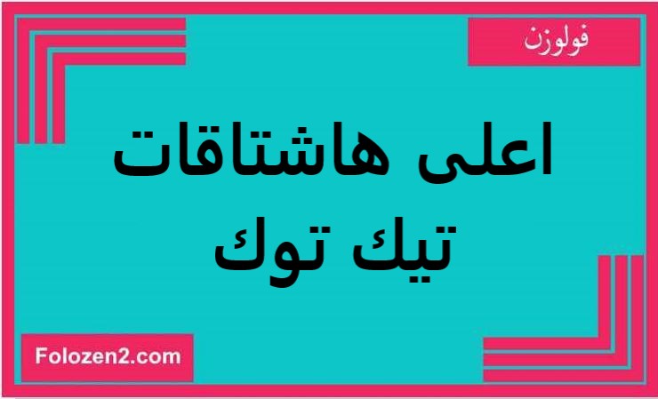 اعلى هاشتاقات تيك توك