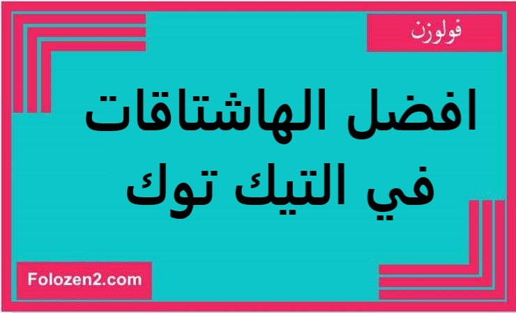 افضل الهاشتاقات في التيك توك