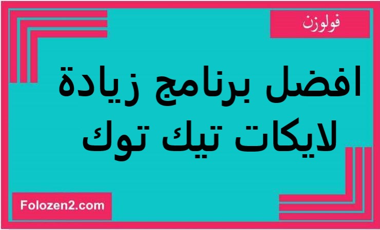 افضل برنامج زيادة لايكات تيك توك