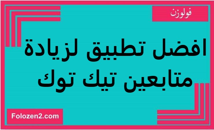 افضل تطبيق لزيادة متابعين تيك توك