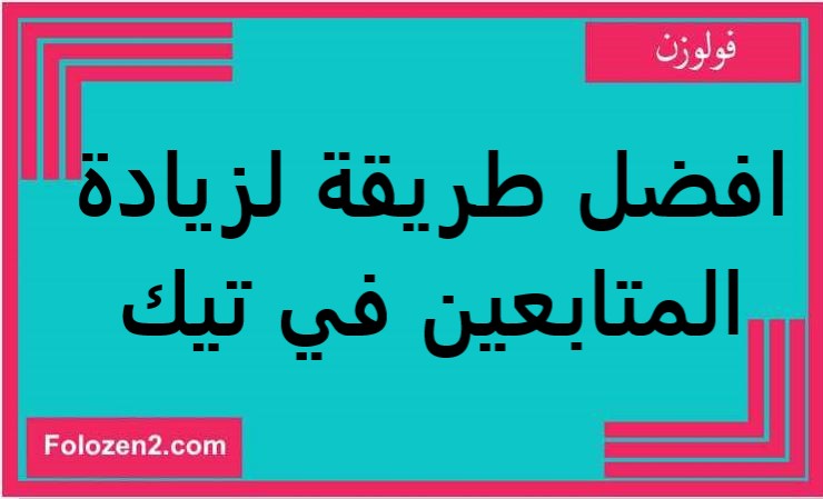 افضل طريقة لزيادة المتابعين في تيك توك