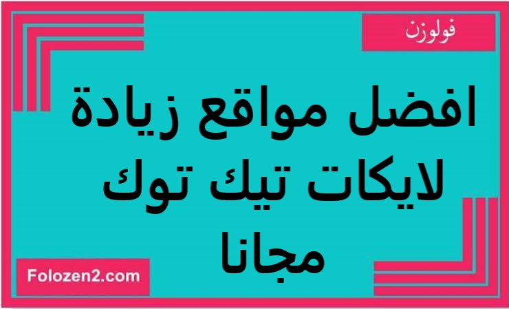افضل مواقع زيادة لايكات تيك توك مجانا