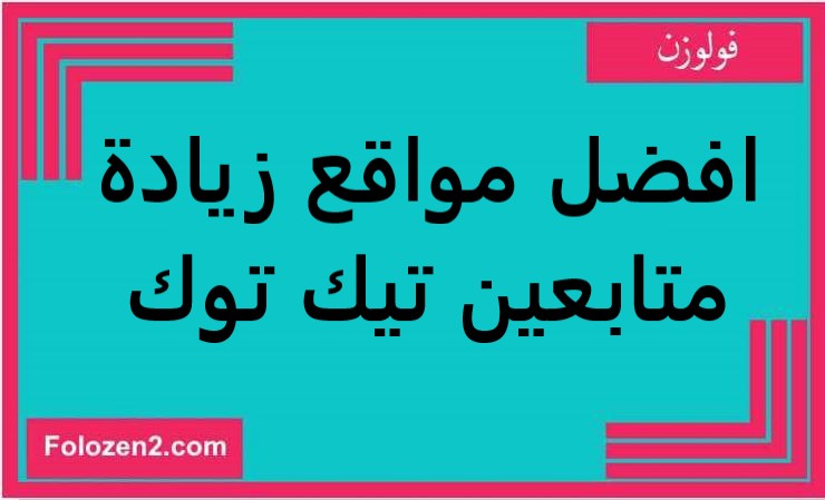 افضل مواقع زيادة متابعين تيك توك مجانا