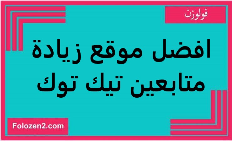 افضل موقع زيادة متابعين تيك توك مجانا