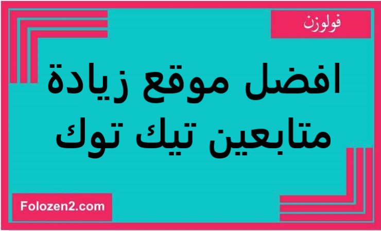 افضل موقع زيادة متابعين تيك توك
