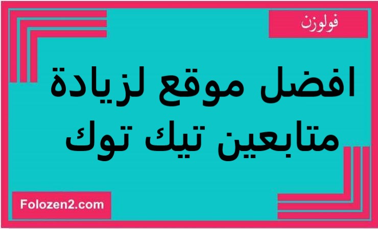 افضل موقع لزيادة متابعين تيك توك مجانا