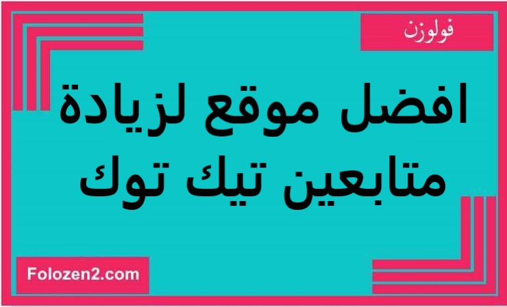 افضل موقع لزيادة متابعين تيك توك