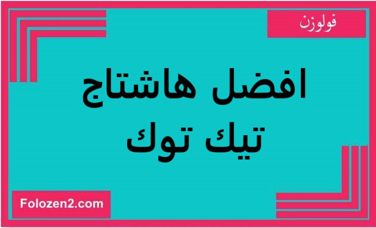 افضل هاشتاج تيك توك