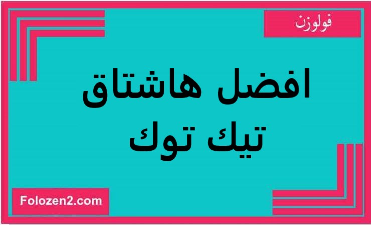 افضل هاشتاق تيك توك