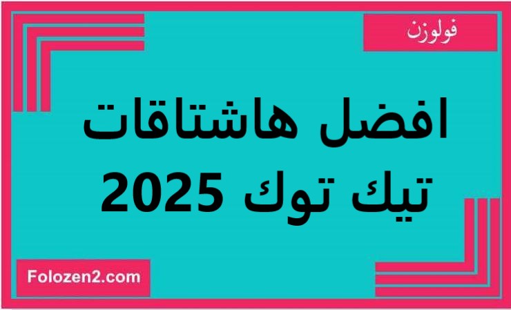 افضل هاشتاقات تيك توك 2025