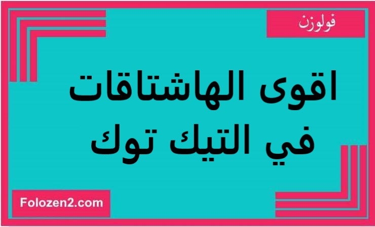 اقوى الهاشتاقات في التيك توك