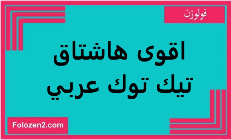 اقوى هاشتاق تيك توك عربي