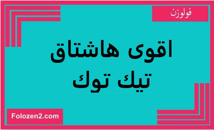 اقوى هاشتاق تيك توك