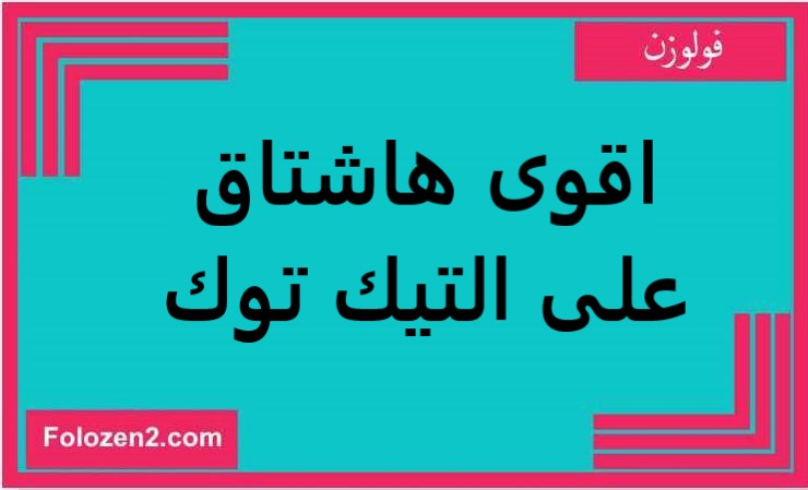 اقوى هاشتاق على التيك توك