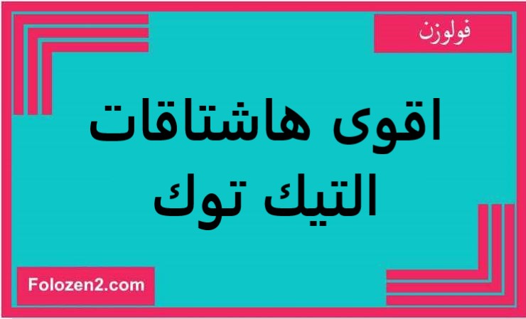 اقوى هاشتاقات التيك توك