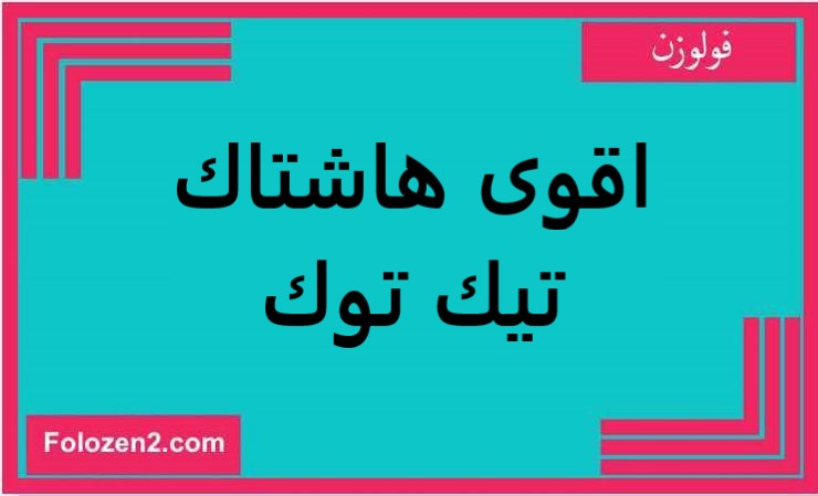 اقوى هاشتاك تيك توك