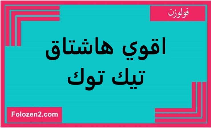 اقوي هاشتاق تيك توك