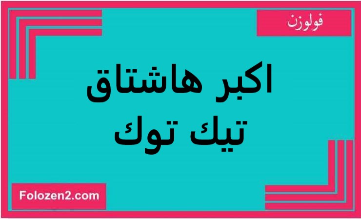 اكبر هاشتاق تيك توك