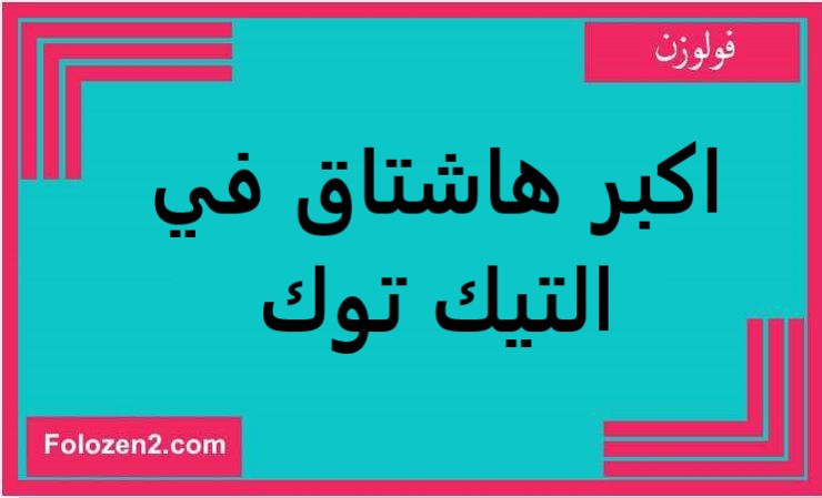 اكبر هاشتاق في التيك توك
