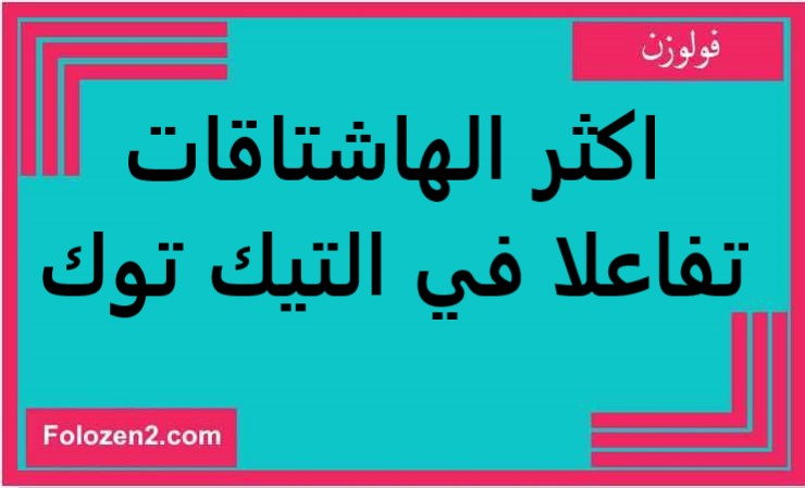 اكثر الهاشتاقات تفاعلا في التيك توك