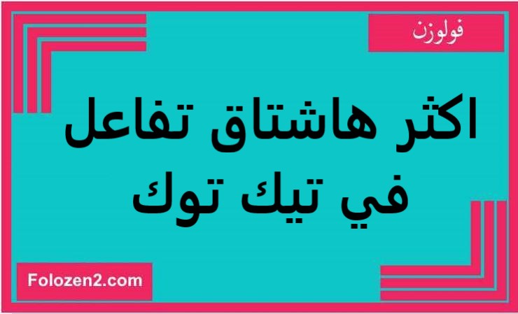 اكثر هاشتاق تفاعل في تيك توك