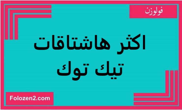 اكثر هاشتاقات تيك توك