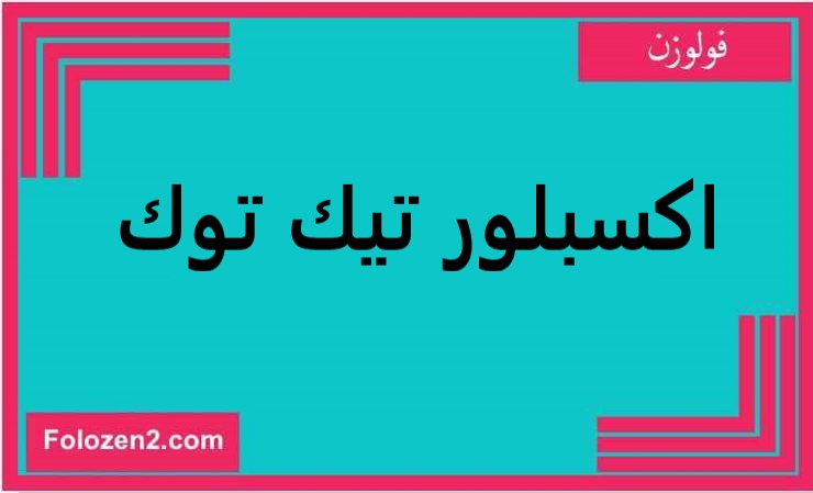 اكسبلور تيك توك