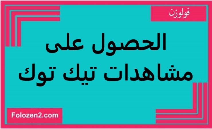الحصول على مشاهدات تيك توك