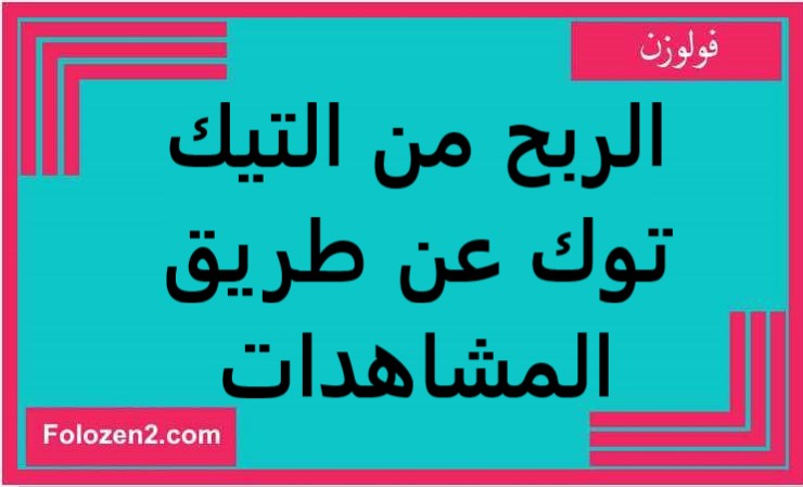 الربح من التيك توك عن طريق المشاهدات