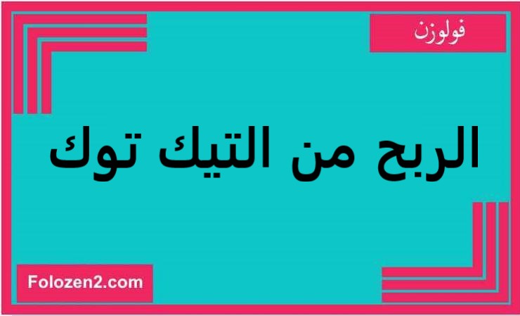 الربح من التيك توك