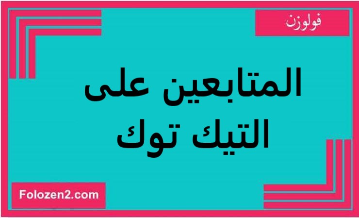 المتابعين على التيك توك