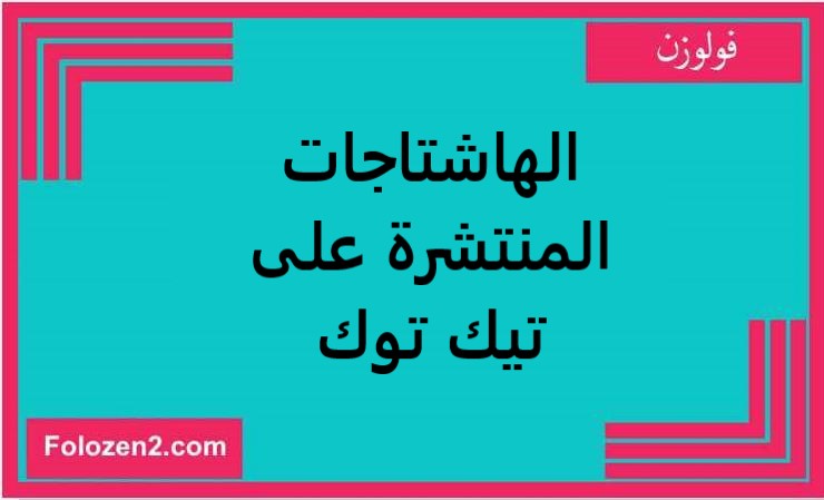 الهاشتاجات المنتشرة على تيك توك